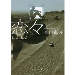恋々(徳間文庫) [文庫]