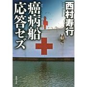 癌病船応答セズ(徳間文庫) [文庫]
