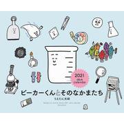 2021年 卓上判カレンダー ビーカーくんとそのなかまたち(誠文堂新光社カレンダー) [カレンダー]
