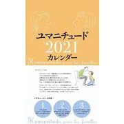 2021年 タンザック判カレンダー ユマニチュードカレンダー(誠文堂新光社カレンダー) [カレンダー]