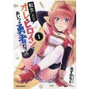 転生したらオレがヒロインであいつが勇者だった 1(ガルドコミックス) [コミック]