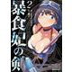 暴食妃の剣 2(ガルドコミックス) [コミック]