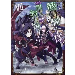 骸骨騎士様、只今異世界へお出掛け中Ⅶ(ガルドコミックス) [コミック]
