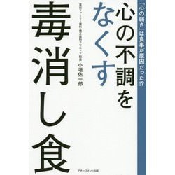 心の不調をなくす毒消し食―「心の弱さ」は食事が原因だった！？ [単行本]