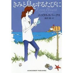 きみと息をするたびに―Every Breath [単行本]