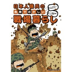 日本人傭兵の危険でおかしい戦場暮らし(バンブーエッセイセレクション) [コミック]