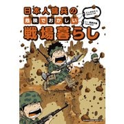 日本人傭兵の危険でおかしい戦場暮らし(バンブーエッセイセレクション) [コミック]