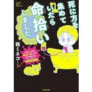 死に方を集めていたら命拾いしました(バンブーエッセイセレクション) [コミック]