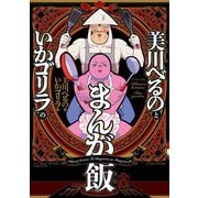 美川べるのといかゴリラのまんが飯(BAMBOO ESSAY SELECTION) [コミック]