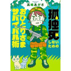 孤独死しないためのおひとりさまサバイバル術(BAMBOO ESSAY SELECTION) [コミック]