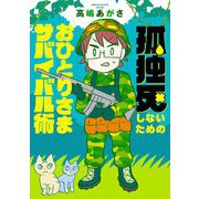 孤独死しないためのおひとりさまサバイバル術(BAMBOO ESSAY SELECTION) [コミック]