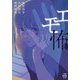 エモ怖(竹書房怪談文庫) [文庫]