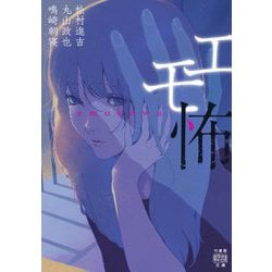 エモ怖(竹書房怪談文庫) [文庫]