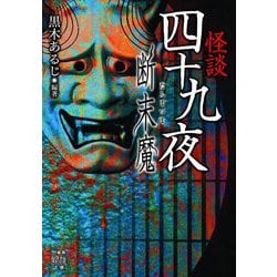怪談四十九夜 断末魔(竹書房怪談文庫) [文庫]