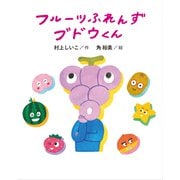 フルーツふれんずブドウくん [単行本]