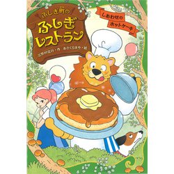 ふしぎ町のふしぎレストラン〈3〉しあわせのホットケーキ [全集叢書]