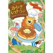 ふしぎ町のふしぎレストラン〈3〉しあわせのホットケーキ [全集叢書]