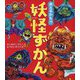 会えるかも!?妖怪ずかん [図鑑]