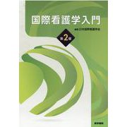 国際看護学入門 第2版 [単行本]