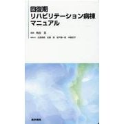 回復期リハビリテーション病棟マニュアル [単行本]