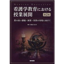 看護学教育における授業展開 第2版－質の高い講義・演習・実習の実現に向けて [単行本]
