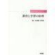 教育と学習の原理(看護教育実践シリーズ) [全集叢書]