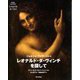レオナルド・ダ・ヴィンチを探して―Artist by Artist Leonardo da Vinci [単行本]