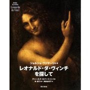 レオナルド・ダ・ヴィンチを探して―Artist by Artist Leonardo da Vinci [単行本]