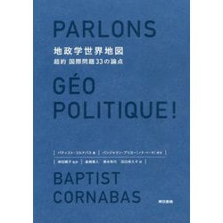 地政学世界地図―超約国際問題33の論点 [単行本]