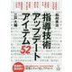 指導技術アップデートアイテム52 [単行本]