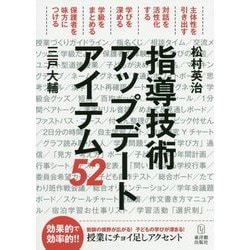 指導技術アップデートアイテム52 [単行本]