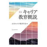 キャリア教育概説 新版 [単行本]