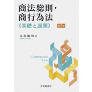 商法総則・商行為法―基礎と展開 第3版 [単行本]