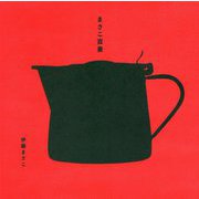 まさこ百景（HOBONICHI BOOKS） [ムックその他]