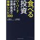 食べる投資　ハーバードが教える世界最高の栄養レシピ100 [単行本]