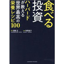 食べる投資　ハーバードが教える世界最高の栄養レシピ100 [単行本]