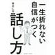 一生折れない自信がつく話し方 [単行本]