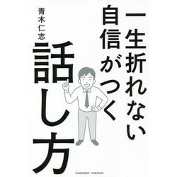 一生折れない自信がつく話し方 [単行本]