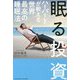 眠る投資―ハーバードが教える世界最高の睡眠法 [単行本]