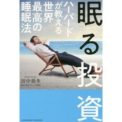 眠る投資―ハーバードが教える世界最高の睡眠法 [単行本]