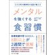 小さな町の精神科の名医が教えるメンタルを強くする食習慣 [単行本]