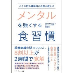 小さな町の精神科の名医が教えるメンタルを強くする食習慣 [単行本]