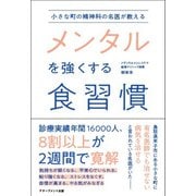 小さな町の精神科の名医が教えるメンタルを強くする食習慣 [単行本]