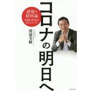 コロナの明日へ―逆境の経営論 全国の社長に50のエール [単行本]