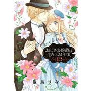 おじさま侯爵は恋するお年頃 12(ネクストFコミックス) [コミック]