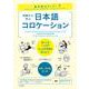 基本語力アップ!初級から学ぶ日本語コロケーション [単行本]