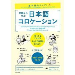 基本語力アップ!初級から学ぶ日本語コロケーション [単行本]