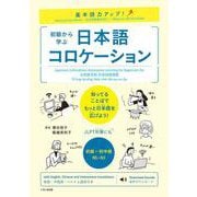 基本語力アップ!初級から学ぶ日本語コロケーション [単行本]