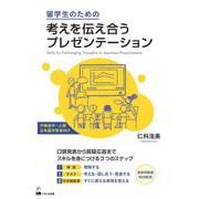 留学生のための考えを伝え合うプレゼンテーション [単行本]