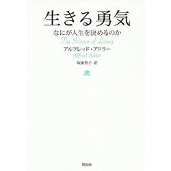 生きる勇気―なにが人生を決めるのか [単行本]